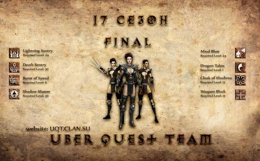 Diablo II - 17-й  сезон Uber Quest Team. ФИНАЛ 
