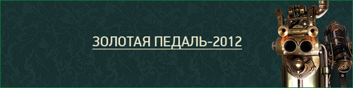 GAMER.ru - Итоги года, или Два раза по 12. Часть первая