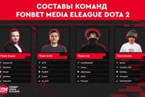 FONBET MEDIA ELEAGUE  – новый киберспортивный турнир по Dota 2